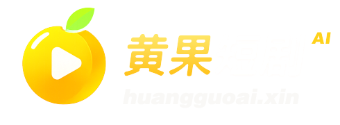 黄果短剧